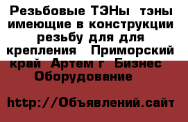 Резьбовые ТЭНы (тэны имеющие в конструкции резьбу для для крепления - Приморский край, Артем г. Бизнес » Оборудование   